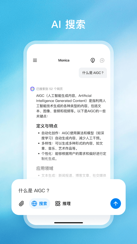 Monica AI 搜索：检索 52 个网页后输出 AIGC 结构化答案