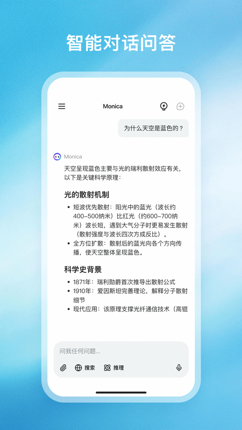 Monica 智能对话：天空为什么是蓝色的分层回答
