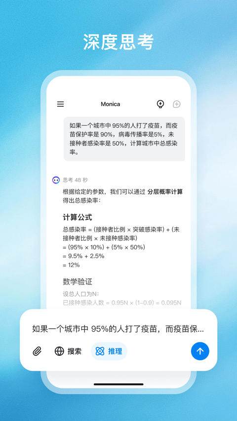 Monica 深度思考：思考 48 秒后给出计算公式与数学验证